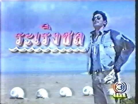 โปสเตอร์ละคร ระเริงชล ใช้เป็นพื้นหลัง