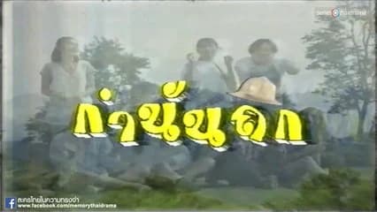 โปสเตอร์ละคร กำนันถึก ใช้เป็นพื้นหลัง