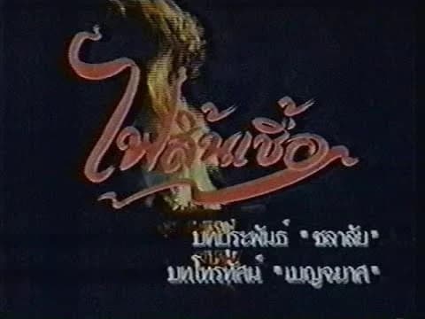 โปสเตอร์ละคร ไฟสิ้นเชื้อ ใช้เป็นพื้นหลัง