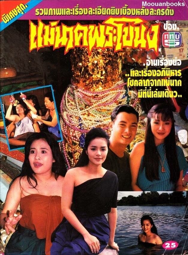 โปสเตอร์ละคร แม่นาคพระโขนง ใช้เป็นพื้นหลัง