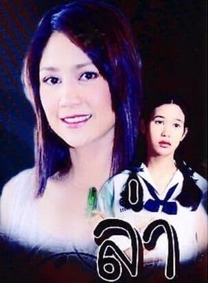 โปสเตอร์ละคร ล่า ใช้เป็นพื้นหลัง