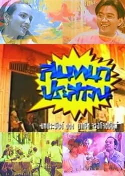 โปสเตอร์ละคร สนทนาประสาจน ใช้เป็นพื้นหลัง