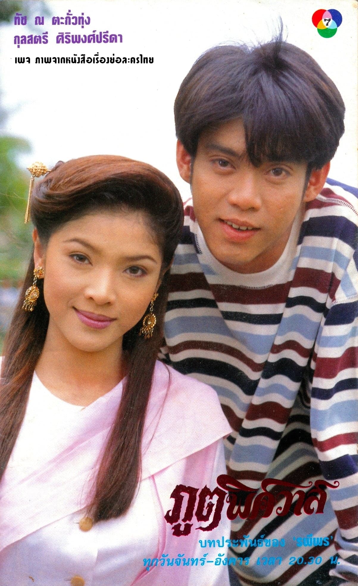 โปสเตอร์ละคร ภูตพิศวาส ใช้เป็นพื้นหลัง