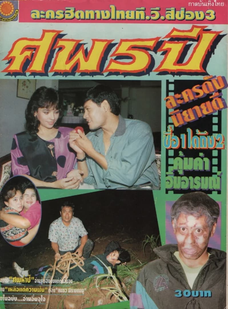 โปสเตอร์ละคร ศพ 5 ปี ใช้เป็นพื้นหลัง