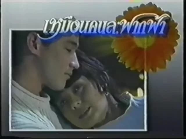 โปสเตอร์ละคร เหมือนคนละฟากฟ้า ใช้เป็นพื้นหลัง