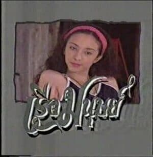 โปสเตอร์ละคร เรือมนุษย์ ใช้เป็นพื้นหลัง