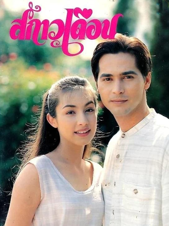 โปสเตอร์ละคร สกาวเดือน ใช้เป็นพื้นหลัง