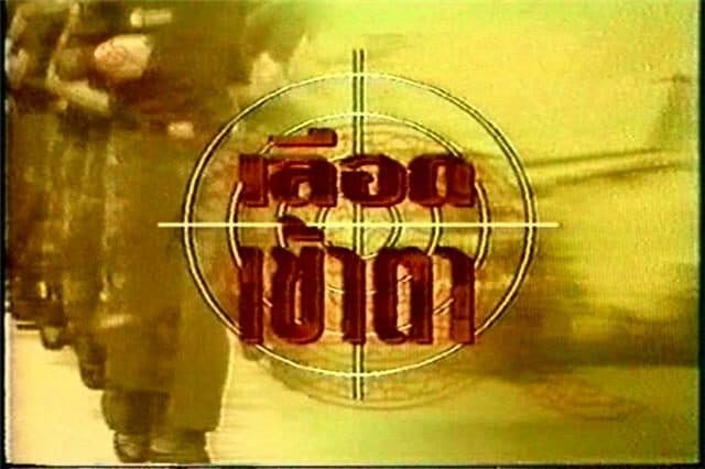 โปสเตอร์ละคร เลือดเข้าตา ใช้เป็นพื้นหลัง