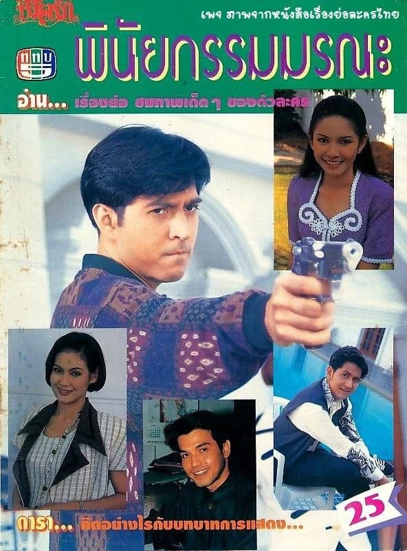 โปสเตอร์ละคร พินัยกรรมมรณะ ใช้เป็นพื้นหลัง