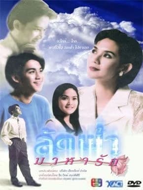 โปสเตอร์ละคร ลัดฟ้ามาหารัก ใช้เป็นพื้นหลัง