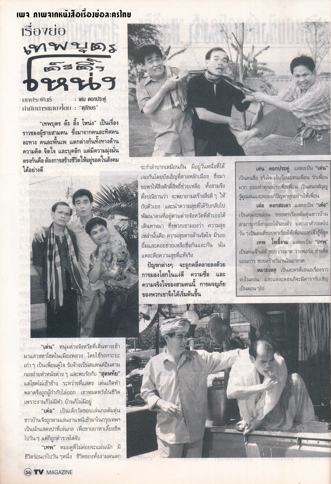 โปสเตอร์ละคร เทพบุตร ต๊ะ ติ๊ง โหน่ง ใช้เป็นพื้นหลัง