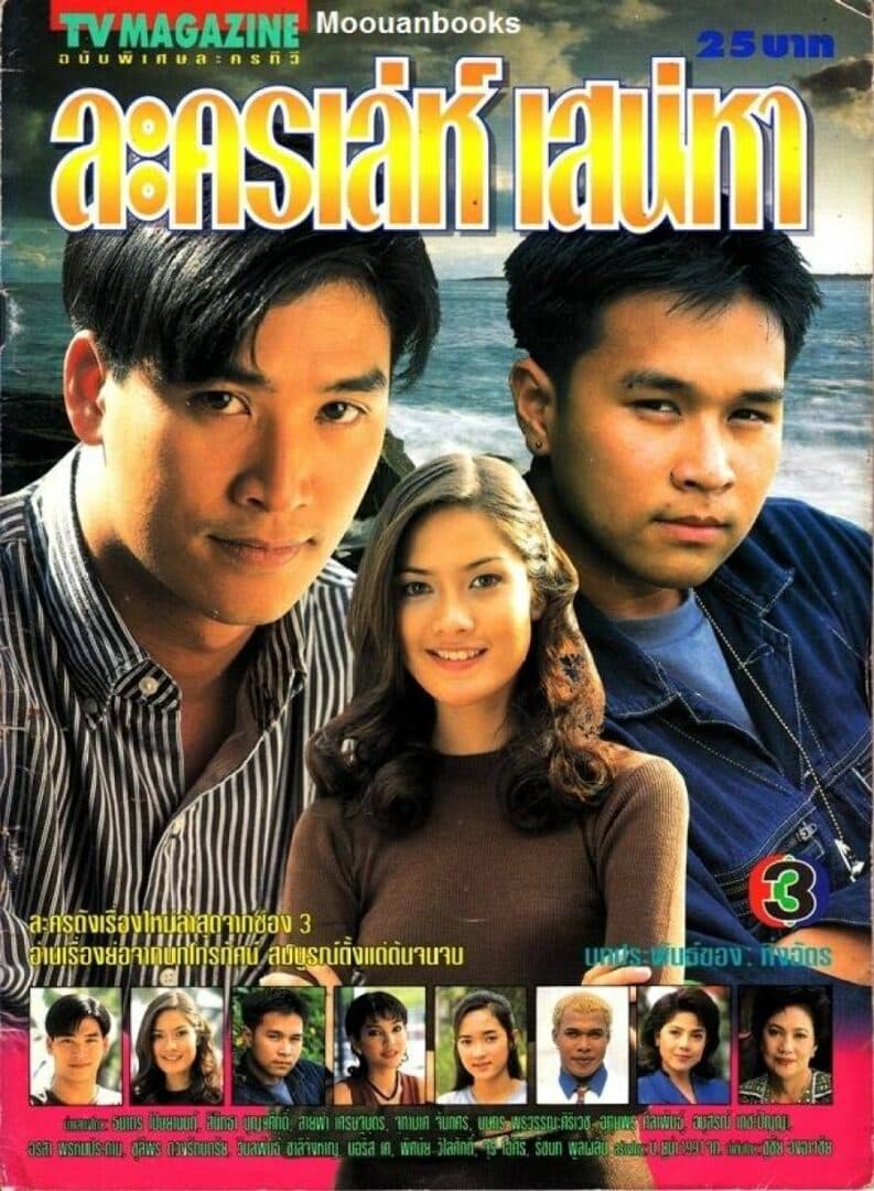 โปสเตอร์ละคร ละครเล่ห์เสน่หา ใช้เป็นพื้นหลัง
