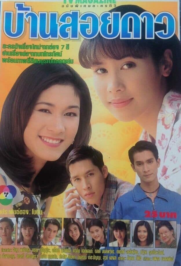 โปสเตอร์ละคร บ้านสอยดาว ใช้เป็นพื้นหลัง