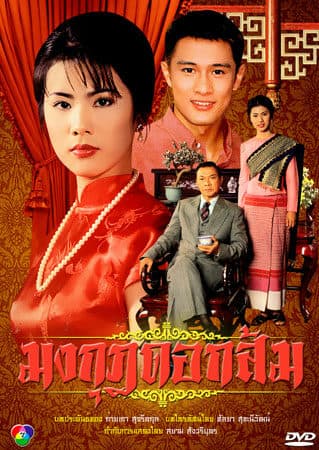 โปสเตอร์ละคร มงกุฎดอกส้ม ใช้เป็นพื้นหลัง