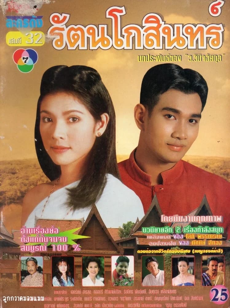 โปสเตอร์ละคร รัตนโกสินทร์ ใช้เป็นพื้นหลัง