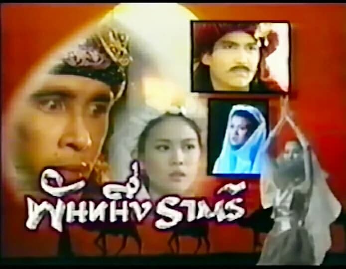 โปสเตอร์ละคร พันหนึ่งราตรี ใช้เป็นพื้นหลัง