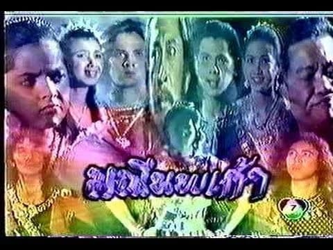 โปสเตอร์ละคร มณีนพเก้า ใช้เป็นพื้นหลัง