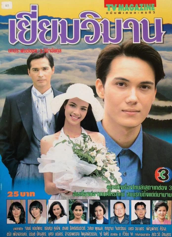 โปสเตอร์ละคร เยี่ยมวิมาน ใช้เป็นพื้นหลัง