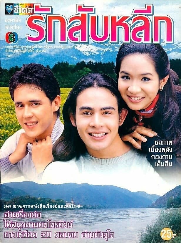 โปสเตอร์ละคร รักสับหลีก ใช้เป็นพื้นหลัง