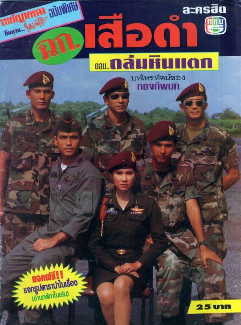 โปสเตอร์ละคร ฉก. เสือดำ ถล่มหินแตก ใช้เป็นพื้นหลัง