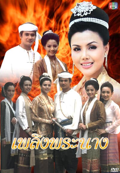 โปสเตอร์ละคร เพลิงพระนาง ใช้เป็นพื้นหลัง