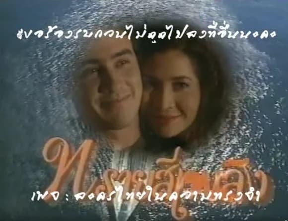 โปสเตอร์ละคร เพลิงริษยา ใช้เป็นพื้นหลัง