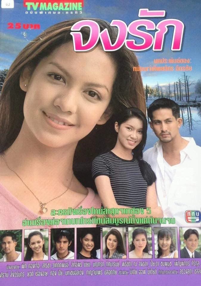 โปสเตอร์ละคร จงรัก ใช้เป็นพื้นหลัง