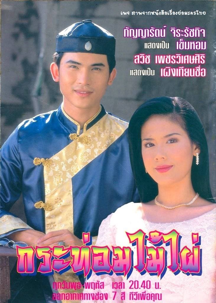 โปสเตอร์ละคร กระท่อมไม้ไผ่ ใช้เป็นพื้นหลัง