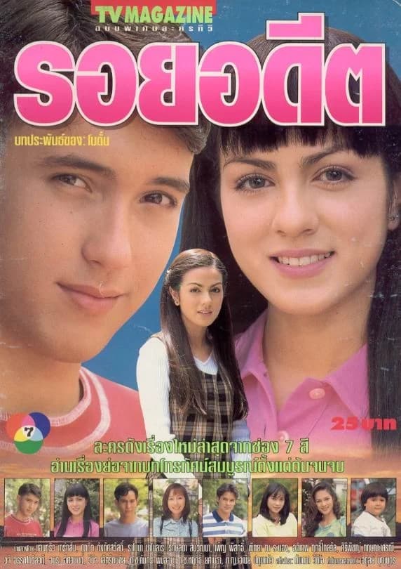 โปสเตอร์ละคร รอยอดีต ใช้เป็นพื้นหลัง