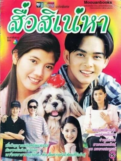 โปสเตอร์ละคร สื่อสิเน่หา ใช้เป็นพื้นหลัง