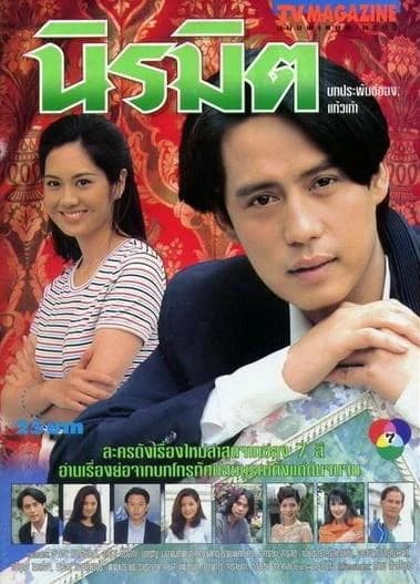 โปสเตอร์ละคร นิรมิต ใช้เป็นพื้นหลัง