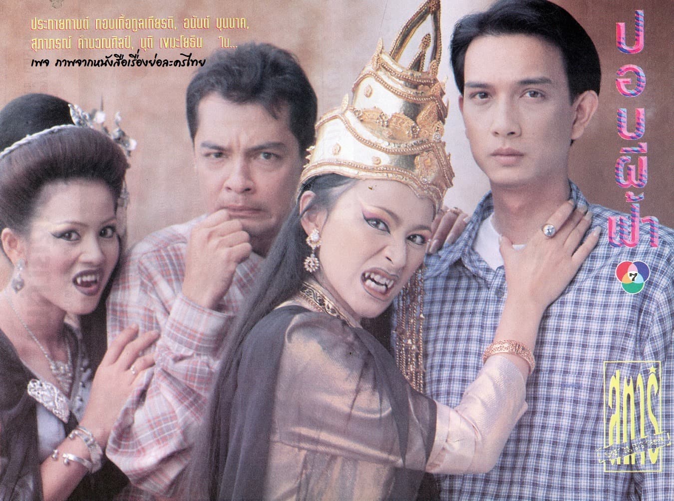 โปสเตอร์ละคร ปอบผีฟ้า ใช้เป็นพื้นหลัง