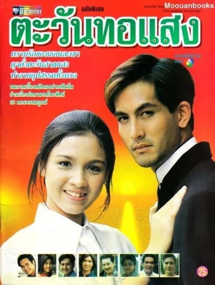 โปสเตอร์ละคร ตะวันทอแสง ใช้เป็นพื้นหลัง