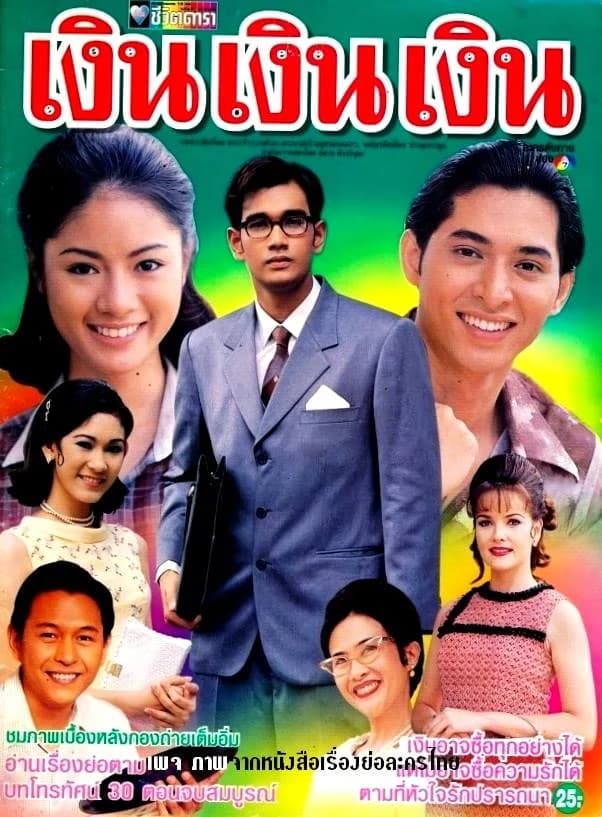 โปสเตอร์ละคร เงิน เงิน เงิน ใช้เป็นพื้นหลัง