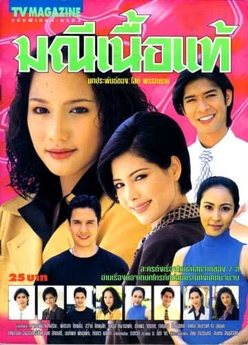 โปสเตอร์ละคร มณีเนื้อแท้ ใช้เป็นพื้นหลัง