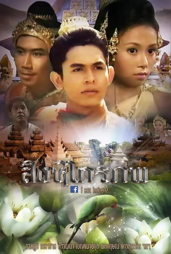 โปสเตอร์ละคร สิงหไกรภพ ใช้เป็นพื้นหลัง