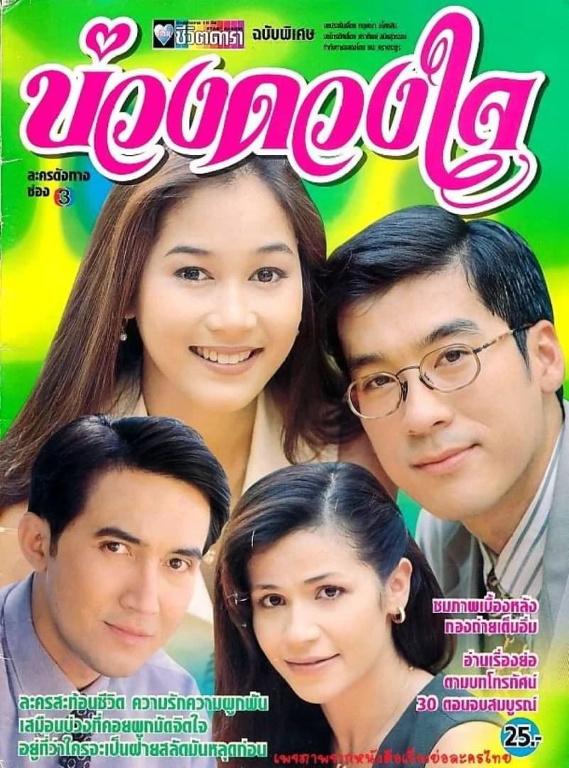 โปสเตอร์ละคร บ่วงดวงใจ ใช้เป็นพื้นหลัง