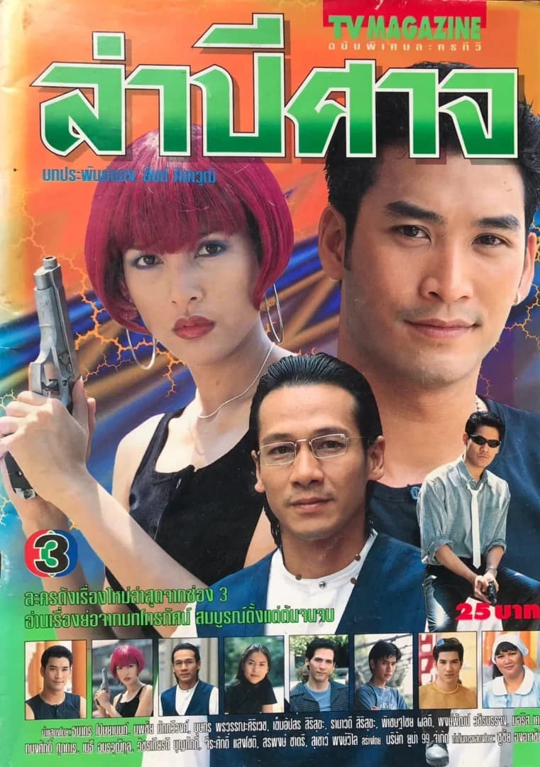 โปสเตอร์ละคร ล่าปีศาจ ใช้เป็นพื้นหลัง