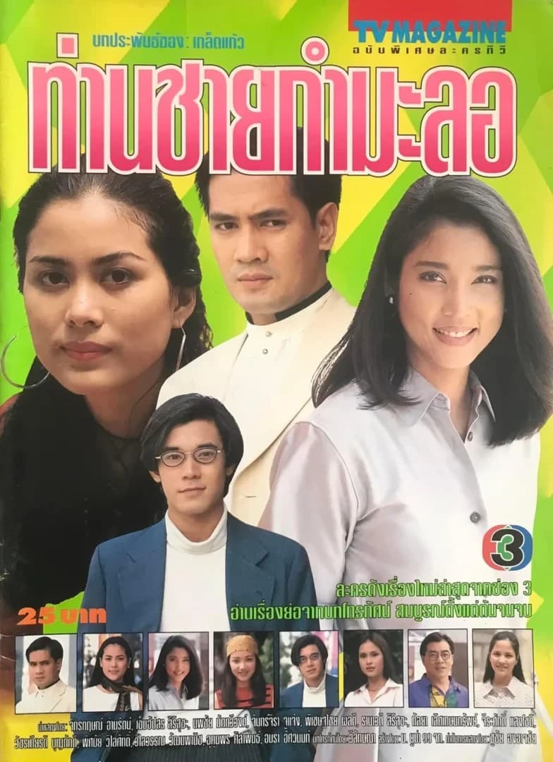 โปสเตอร์ละคร ท่านชายกำมะลอ ใช้เป็นพื้นหลัง