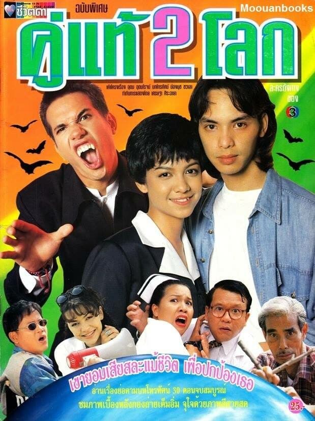 โปสเตอร์ละคร คู่แท้ 2 โลก ใช้เป็นพื้นหลัง