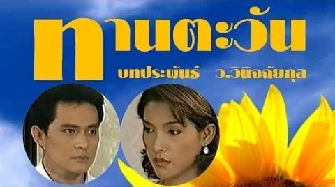 โปสเตอร์ละคร ทานตะวัน ใช้เป็นพื้นหลัง