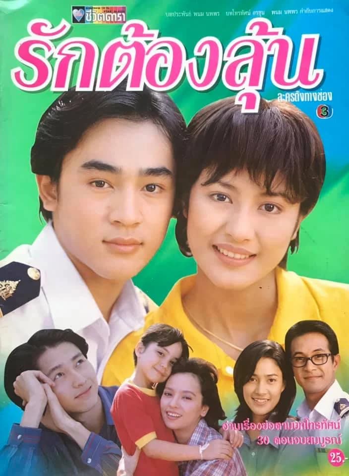 โปสเตอร์ละคร รักต้องลุ้น ใช้เป็นพื้นหลัง