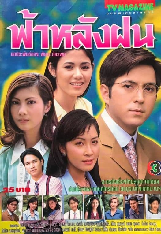 โปสเตอร์ละคร ฟ้าหลังฝน ใช้เป็นพื้นหลัง