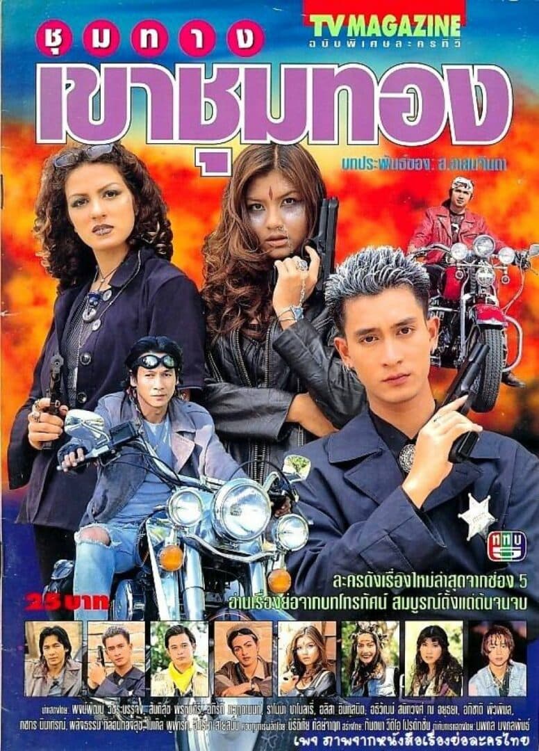 โปสเตอร์ละคร ชุมทางเขาชุมทอง ใช้เป็นพื้นหลัง