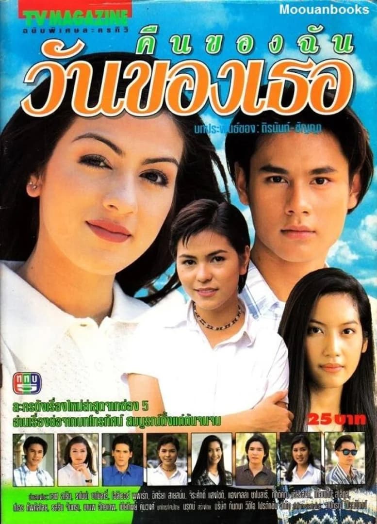 โปสเตอร์ละคร คืนของฉัน วันของเธอ ใช้เป็นพื้นหลัง