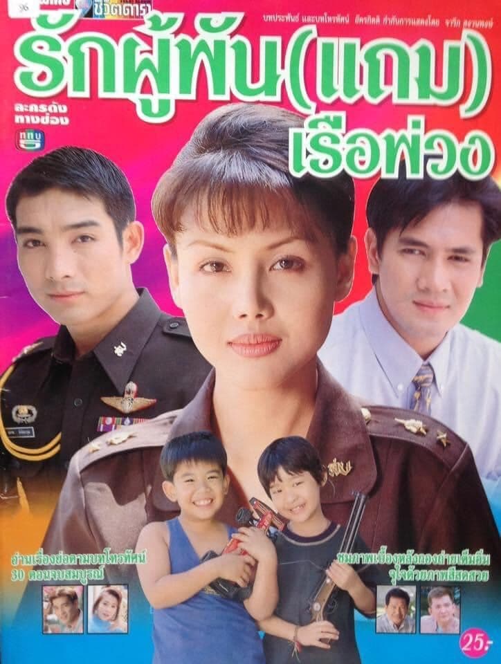 โปสเตอร์ละคร รักผู้พัน แถมเรือพ่วง ใช้เป็นพื้นหลัง