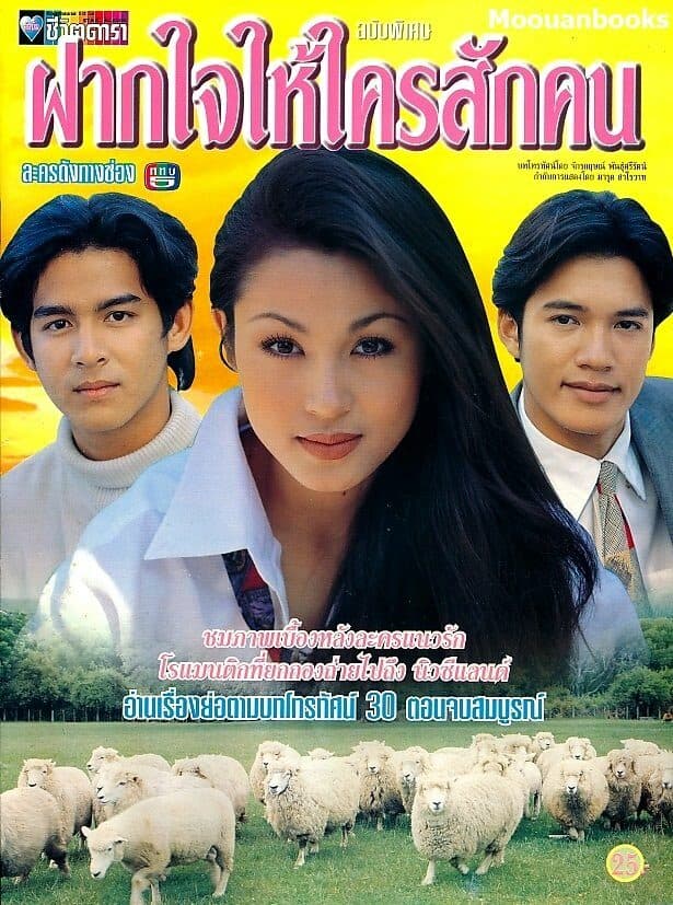 โปสเตอร์ละคร ฝากใจให้ใครสักคน ใช้เป็นพื้นหลัง