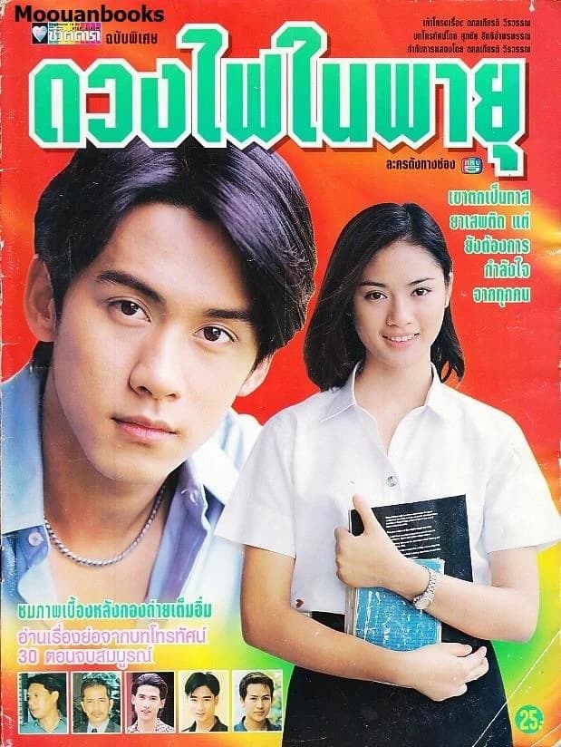 โปสเตอร์ละคร ดวงไฟในพายุ ใช้เป็นพื้นหลัง