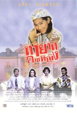 โปสเตอร์ละคร หลานสาวคุณหญิง ใช้เป็นพื้นหลัง