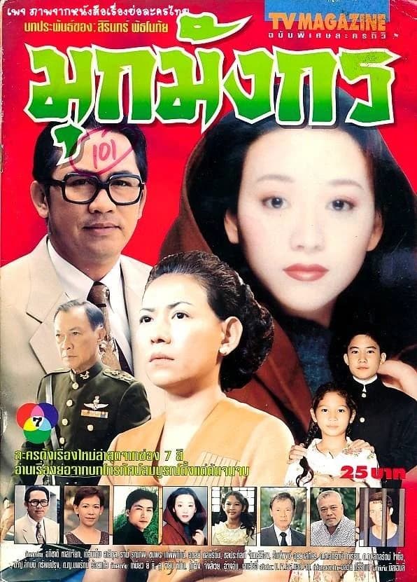 โปสเตอร์ละคร มุกมังกร ใช้เป็นพื้นหลัง